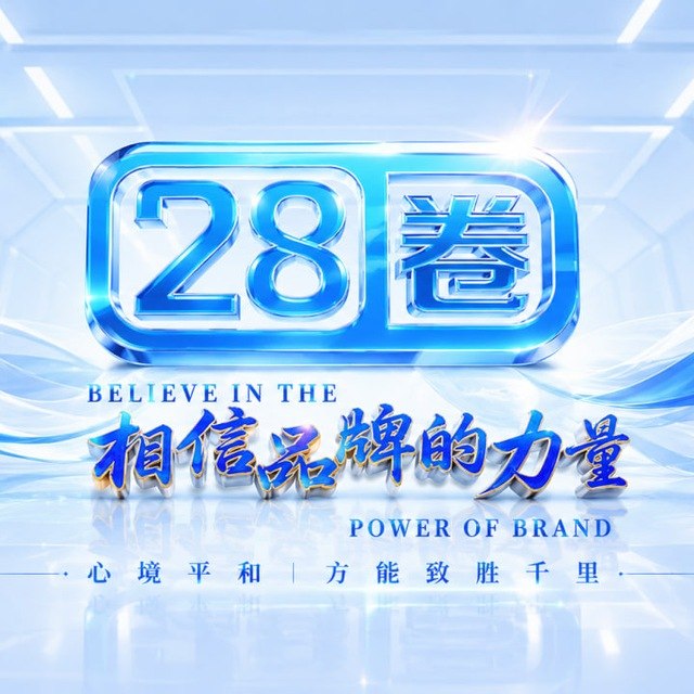 28圈【信誉老台】