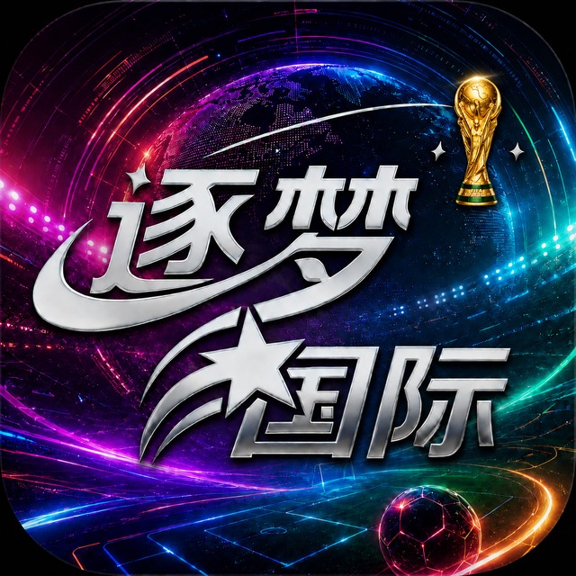 逐梦国际【品牌】