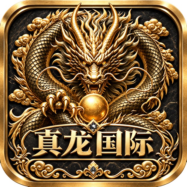 真龙国际【高爆台】
