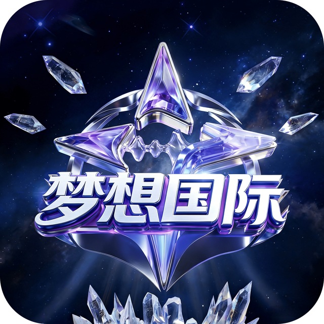 梦想国际【推荐】